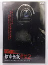ZD37149【中古】【DVD】戦慄 都市伝説解剖Fiie2お願いだから私をひとりにしないで…