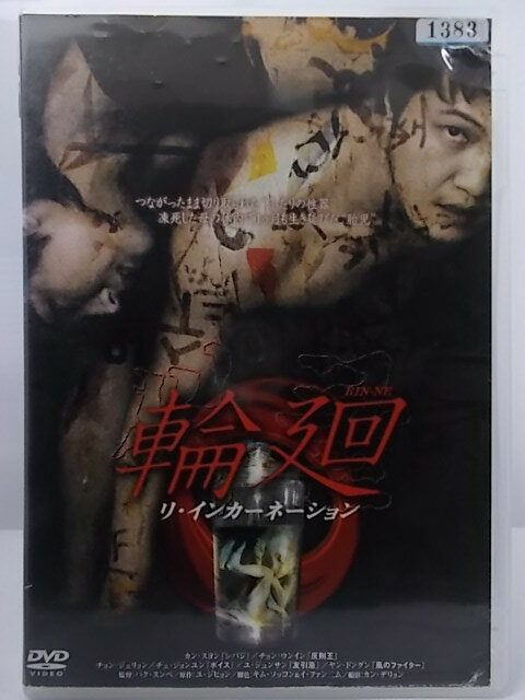 ZD37308【中古】【DVD】輪廻リ・インカネーション