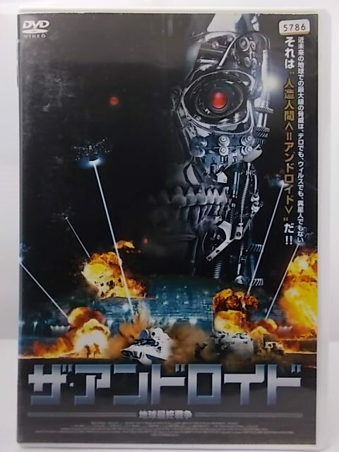 楽天ハッピービデオZD37336【中古】【DVD】ザ・アンドロイド地球最終戦争