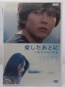 ZD37337【中古】【DVD】愛したあとに〜サランハンフエ(日本語吹替なし)