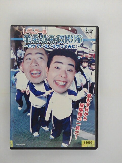 ZD37054【中古】【DVD】レギュラーのあるある探検隊〜ロケでいろいろやってみた！〜 1