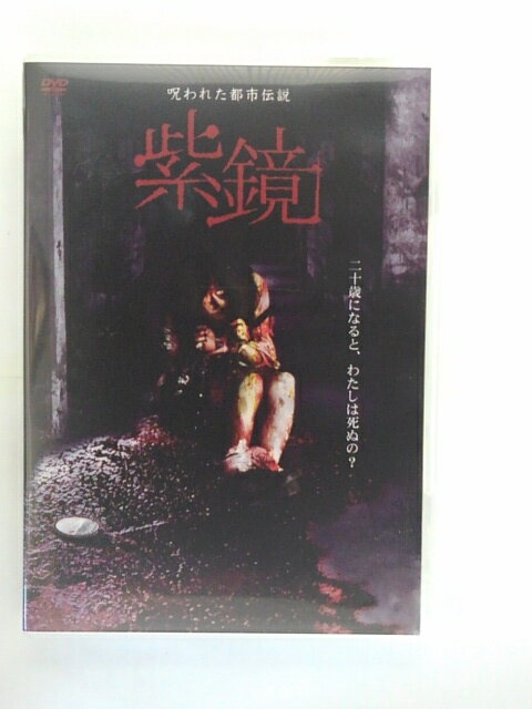 ZD37079【中古】【DVD】呪われた都市伝説 紫鏡