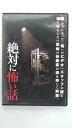 ZD37361【中古】【DVD】絶対に怖い話