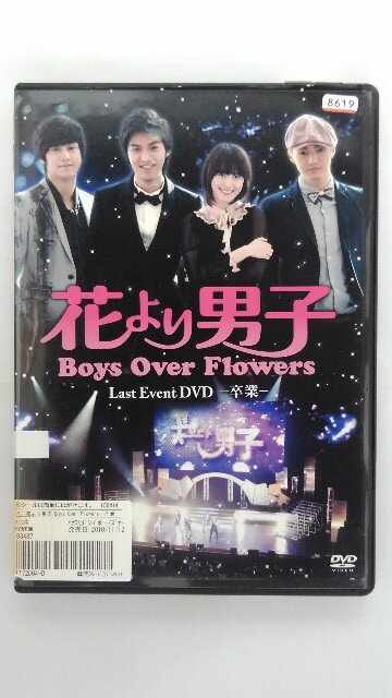 ZD37368【中古】【DVD】花より男子Boys Over Flowers Last Event DVDー卒業ー