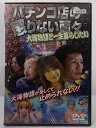 ZD37467【中古】【DVD】パチンコ店の懲りない面々大海物語と一生暮らしたい