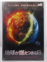 ZD37542【中古】【DVD】地球が燃えつきる日