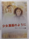 ZD37571【中古】【DVD】少女漫画のように(日本語吹替なし)