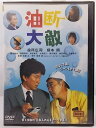 ZD37810【中古】【DVD】油断大敵