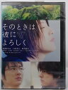 ZD37813【中古】【DVD】そのときは彼によろしく