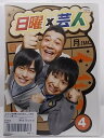 ZD37829【中古】【DVD】日曜×芸人 VOL.4