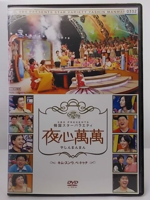 ZD37849【中古】【DVD】韓国スターバラエティ 夜心萬萬キム・スンウ、ペ・ドゥナ(日本語吹替なし)