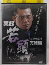 ZD37864【中古】【DVD】実録 若頭完結編