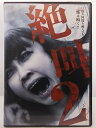 ZD37894【中古】【DVD】絶叫 2