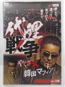 ZD37905【中古】【DVD】代理戦争やくざ×韓国マフィア出演者:白竜