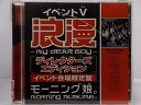 ZD38323【中古】【DVD】イベントV「浪漫〜My DEAR BOY〜ディレクターズエディション」イベント会場限定盤/モーニング娘。