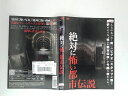 ZD38375【中古】【DVD】絶対に怖い都市伝説