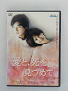 ZD37597【中古】【DVD】愛と、死を見つめて