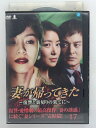 ZD37610【中古】【DVD】妻が帰ってき