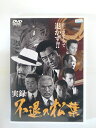 ZD37687【中古】【DVD】実録 不退の松葉