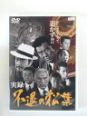 ZD37687【中古】【DVD】実録　不退の松葉