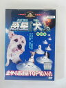 ZD37692【中古】【DVD】惑星「犬」。 特別編
