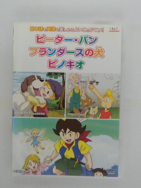ZD37697【中古】【DVD】ピーター・パン　フランダースの犬　ピノキオ