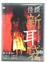 ZD37703【中古】【DVD】怪談 新耳袋ふたりぼっち編