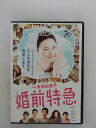 ZD37772【中古】【DVD】婚前特急