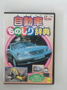 ZD38032【中古】【DVD】自動車ものしり辞典