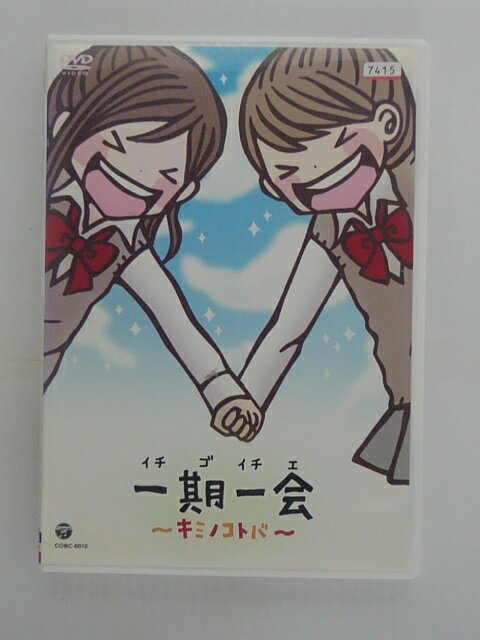 ZD38141【中古】【DVD】一期一会〜キミノコトバ〜