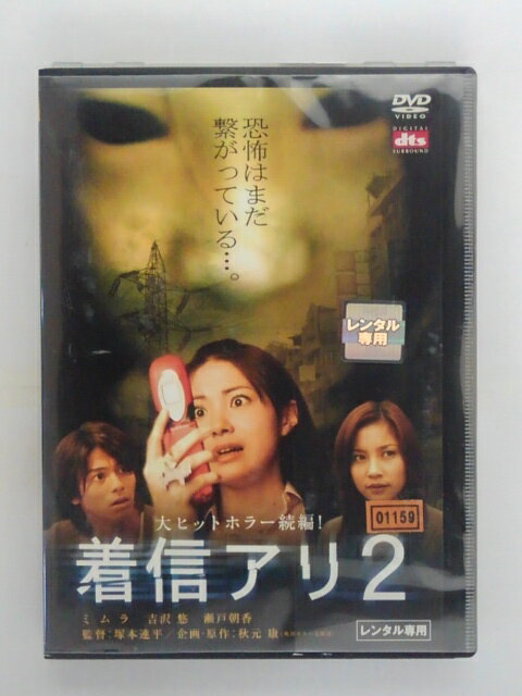 ZD38169【中古】【DVD】着信アリ 2
