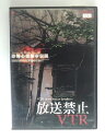 ZD38456【中古】【DVD】放送禁止VTR恐怖心霊都市伝説