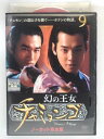 ZD38485【中古】【DVD】幻の王女 チャミョンゴ 9 ノーカット完全版 (日本語吹替なし)