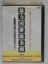 ZD38496【中古】【DVD】暴力団排除条例〜組織暴力団との対応そのすべて〜