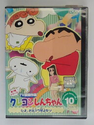 ZD38502【中古】【DVD】クレヨンしんちゃん第7期シリーズ　TV版傑作選　10