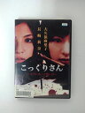 ZD38863【中古】【DVD】こっくりさん〜本当にあった怖い話〜