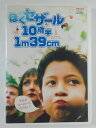 ZD39006【中古】【DVD】ぼくセザール 10歳半 1m39cm