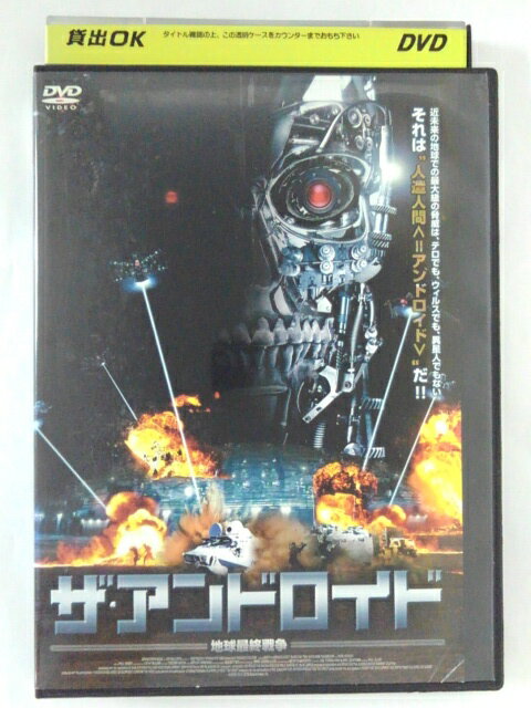 ZD39023【中古】【DVD】ザ・アンドロイド地球最終戦争