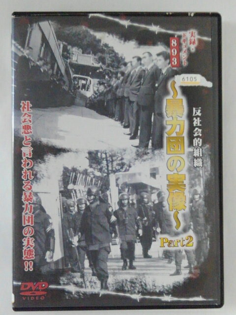 ZD39041【中古】【DVD】実録・ドキュメント893〜暴力団の実録〜part2