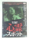 ZD39058【中古】【DVD】実録！心霊スポット