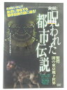 ZD39219【中古】【DVD】実録!呪われた都市伝説驚愕闇の東京地下世界