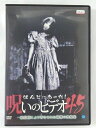 ZD39247【中古】【DVD】ほんとにあった！呪いのビデオ 45一般投稿により寄せられた戦慄の映像集