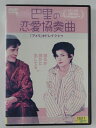 ZD39248【中古】【DVD】巴里(パリ)の恋愛協奏曲(コンチェルト)