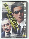 ZD39254【中古】【DVD】新まるごし刑事!チャイルドを救出せよ!