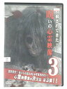 ZD39255【中古】【DVD】投稿されてきた!呪いの心霊映像 3