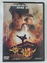 ZD39256【中古】【DVD】黄龍 イエロードラゴン