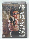 ZD39294【中古】【DVD】修羅之魂 侠客立志編