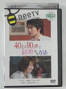 ZD39306【中古】【DVD】40女と90日間で結婚する方法