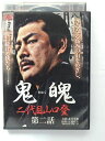 ZD39343【中古】【DVD】鬼魄 二代目山口登 第二話