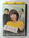 ZD39382【中古】【DVD】幸せな女-彼女の選択-VOL.18(日本語吹替なし)